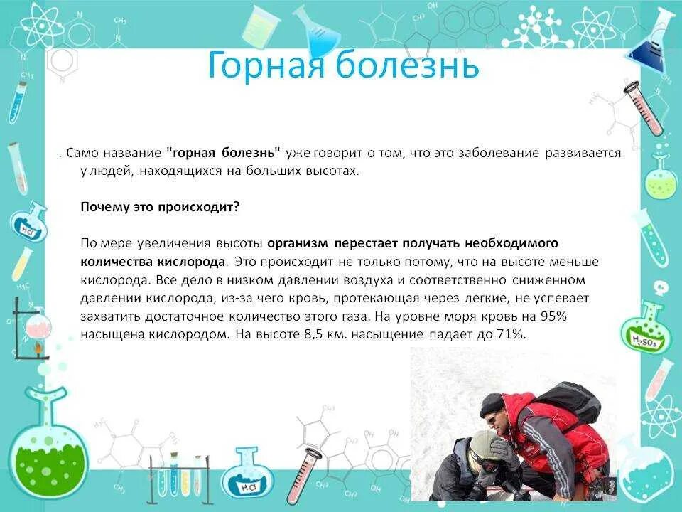 Акклиматизация человека в горах. Механизм развития горной болезни. Горная болезнь горняшка. Акклиматизация в горной местности. Одышка в горах.