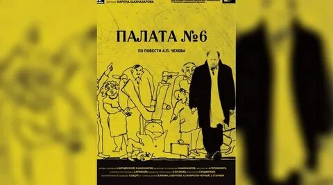 Палата номер 6 роли