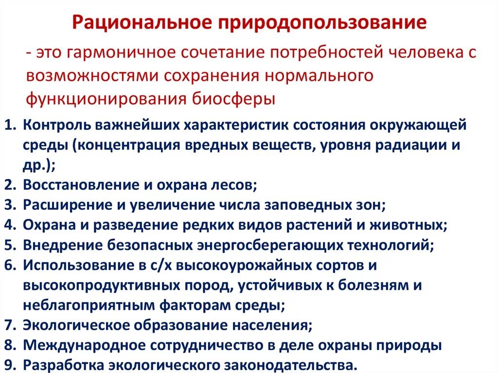 Организация рационального природопользования. Рациональное природопользование. Рационпльноеприродо использования. Принципы нерационального природопользования. Перспективы рационального природопользования.