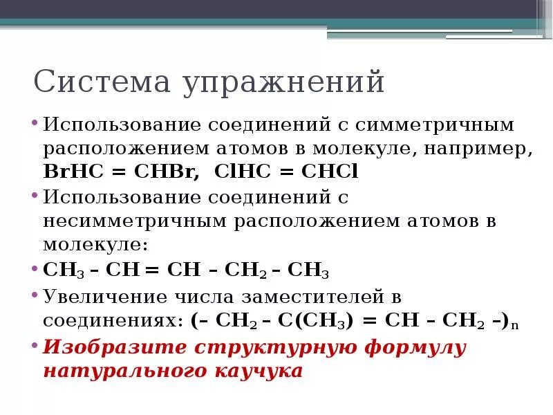 Ch ch chbr chbr. Методика изучения теории строения органических соединений. CHBR CHBR название. CHBR=сн2 структура. Chcl3 структурная формула.