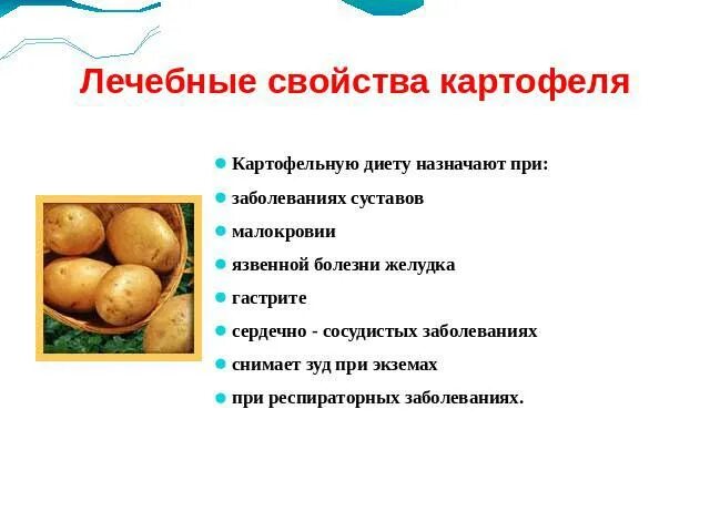 Полезные свойства картофеля. Чем полезен картофель. Картошка полезные свойства. Полезные свойства картофеля лечебные