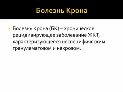 Болезнь крона мкб 10 взрослые