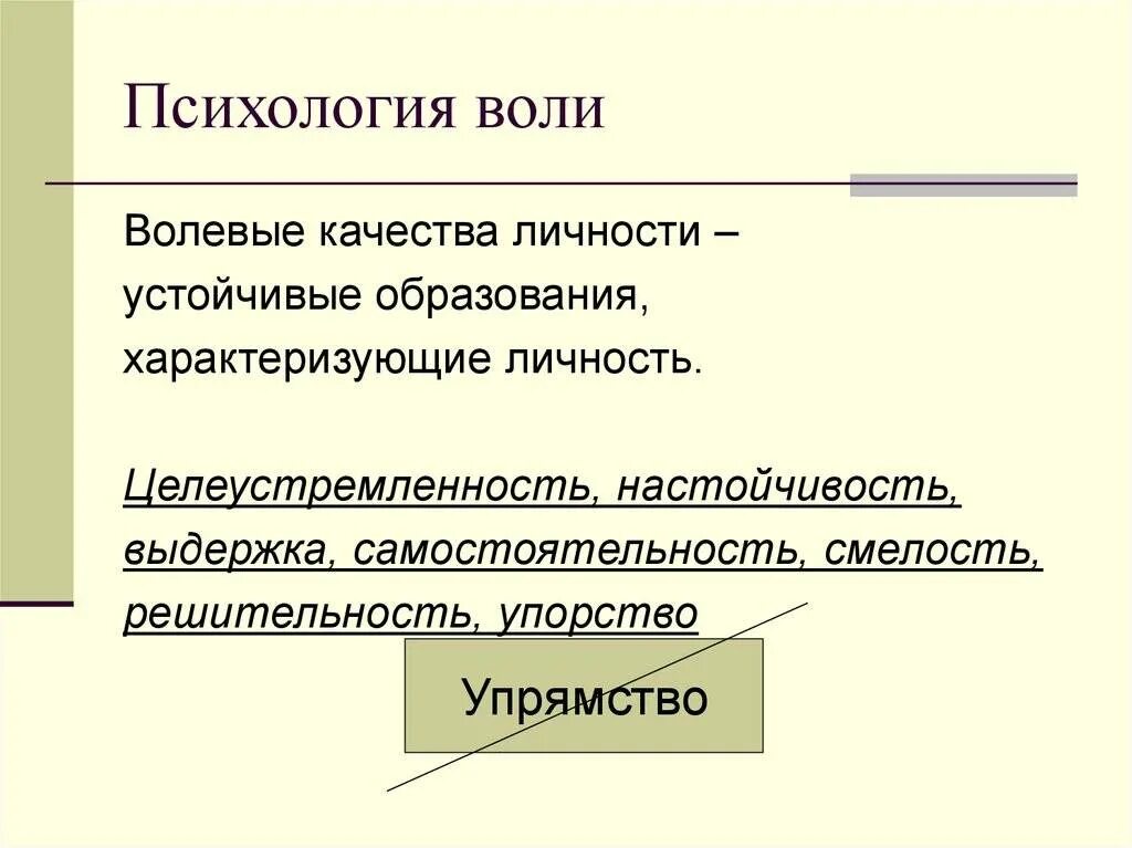 К волевым качествам относятся. Воля психология. Понятие воли в психологии. Волевые качества личности. Воля это в психологии определение.