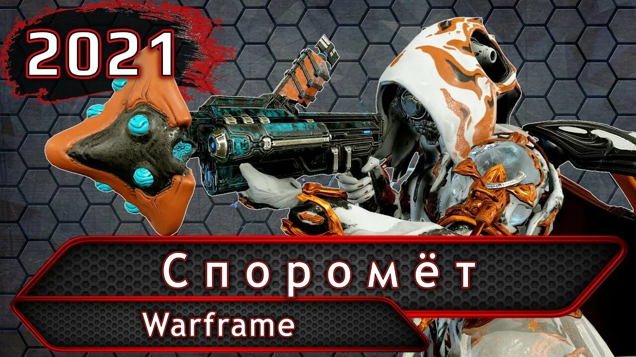 Споромёт варфрейм. Споромет билд. Споромёт. Синоидальный Гаммакор Warframe. Споромет