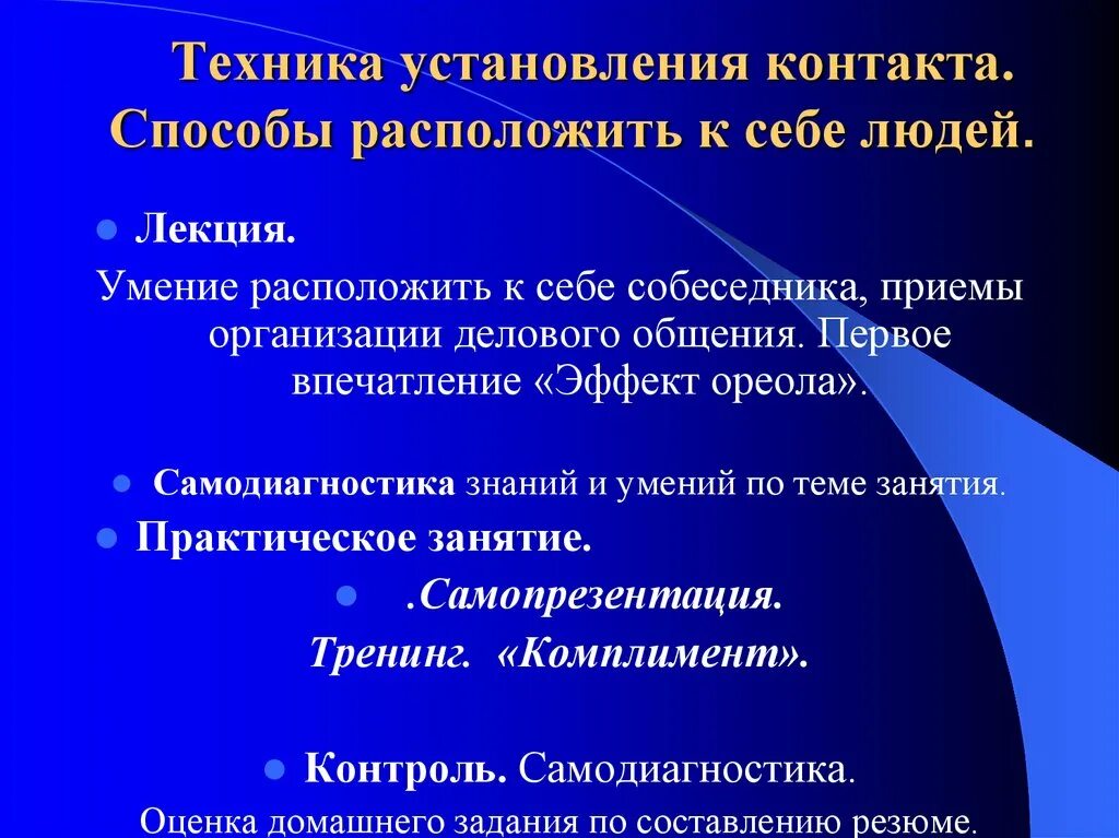 Расположить какой способ. Техника установления контакта. Техника налаживания контакта. Техники налаживания контакта в психологии общения. Контакт техника.