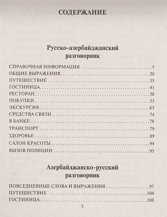 Русско-азербайджанский разговорник. Азербайджанский разговорник. Азербайджанско русский разговорник. Русско-азербайджанский разговорник с произношением.