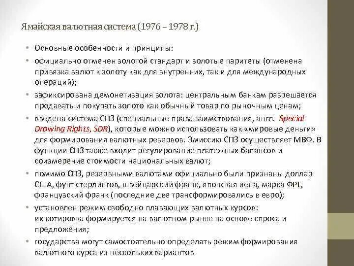 Привязка валюты. Ямайская валютная система 1976. • Ямайская валютная система (1978 г.). Ямайская валютная система почему с 1976-1978.