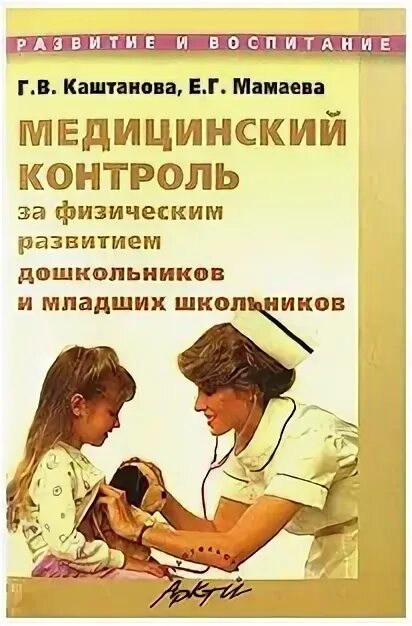 Г б мамаева. Медицинский контроль дошкольников. Каштанова е.с.. Каштанова е.с. учитель. Каштанов е.а..