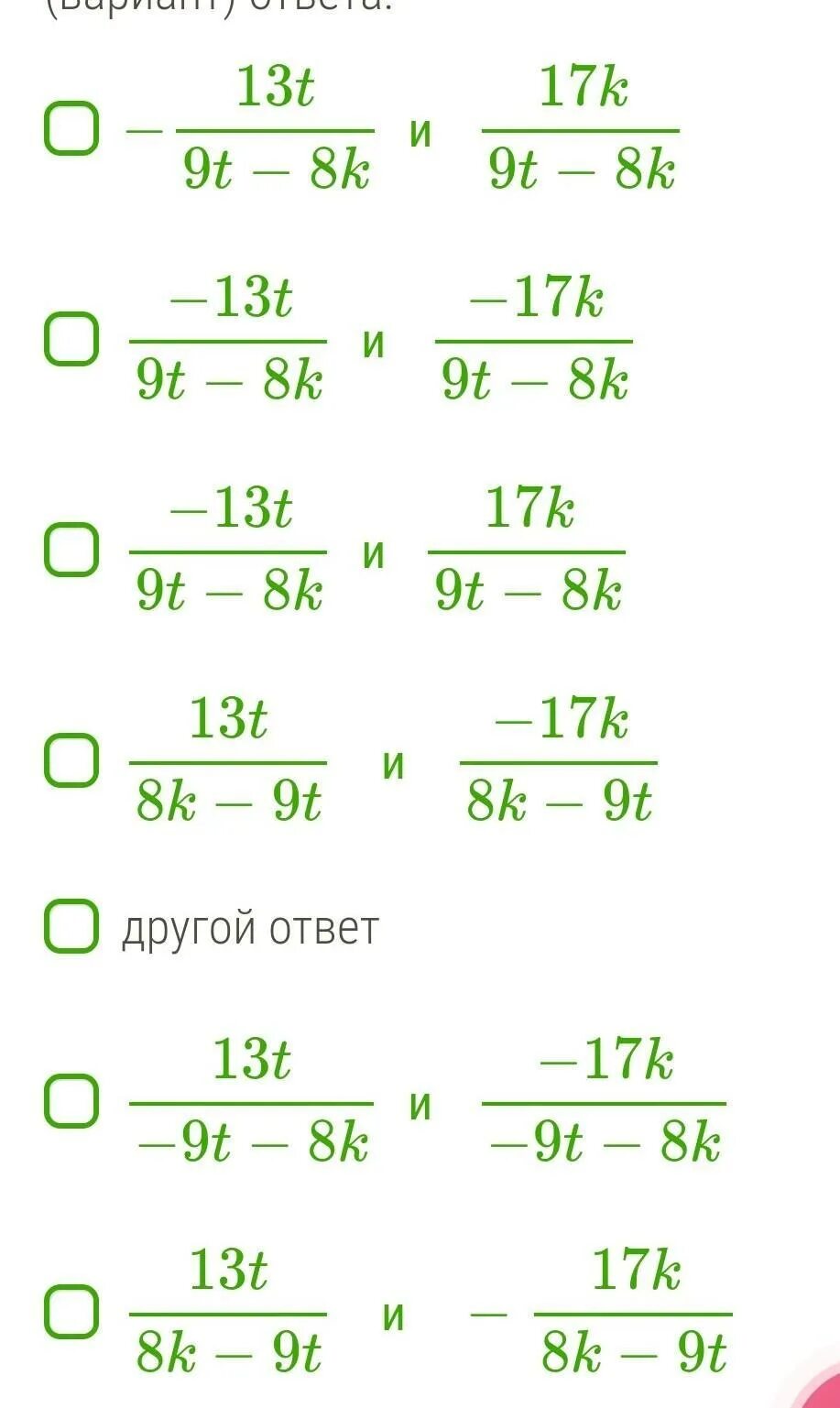 Сократите дробь 13 2 13 5. Приведи дроби 13t8k−3t и 17k3t−8k к общему знаменателю.. Приведи дроби 13t/4k-5t и 17k/5t-4k к общему знаменати. Приаедите дробь 4t :6k-5t и 15k: 5t-6k. Общий знаменатель у чисел 80,50,55.