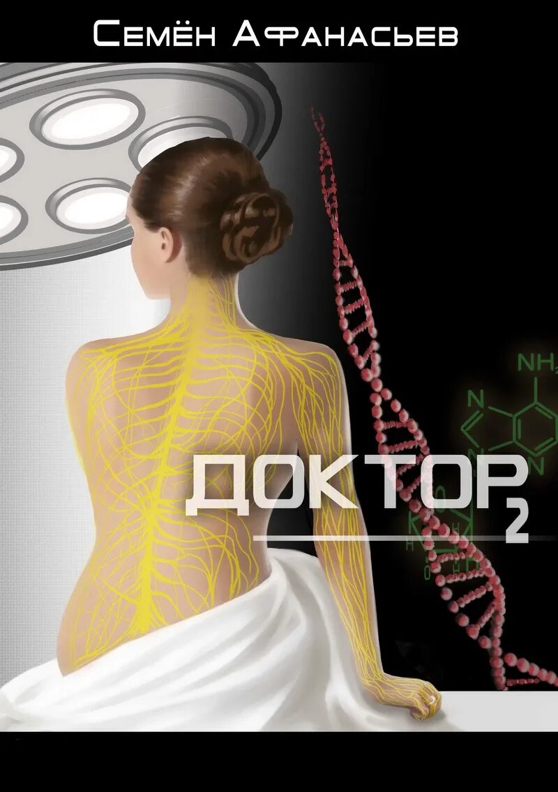Читать книгу доктор 1. Читать книгу доктор 1