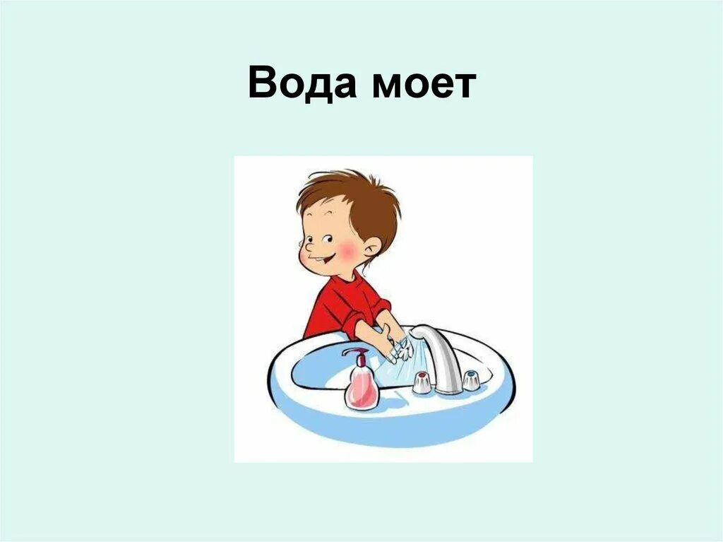 Мойте воду перед едой. Вода и мыло. Вода для мытья. Мыться водой. Мытье мыла водой.