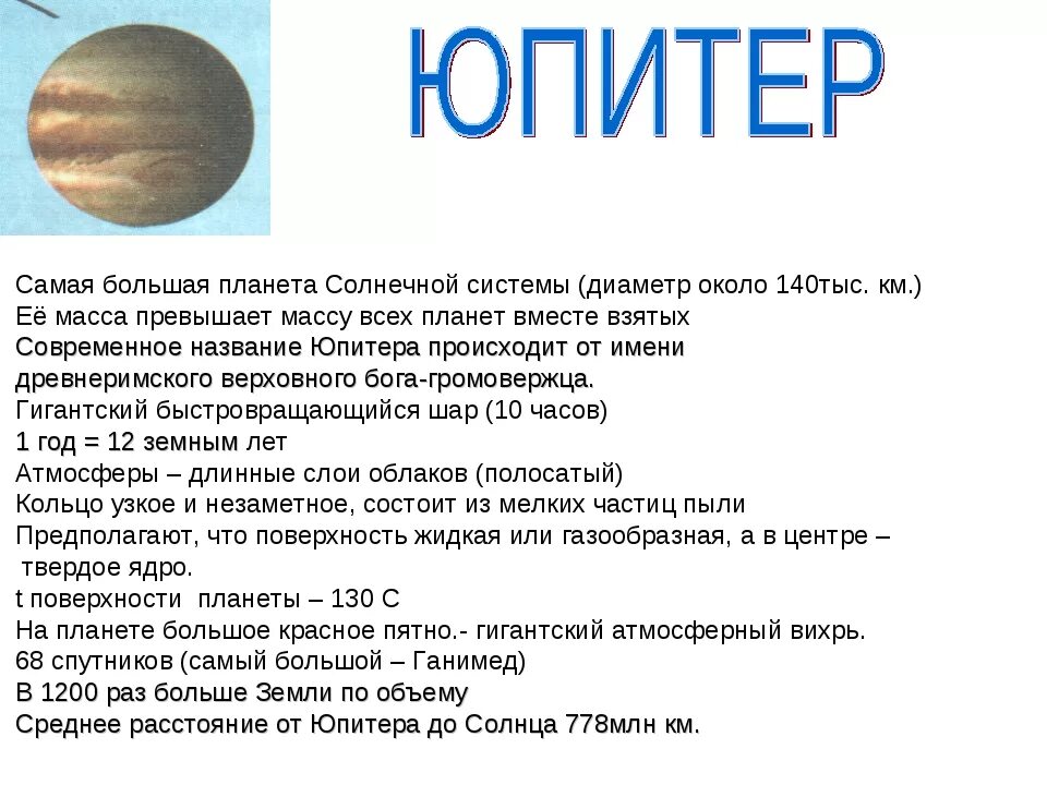 Сообщение про планеты 3 класс. Планеты гиганты доклад. юпитер краткая информация. презентация на тему юпитер. рассказ о планете юпитер.