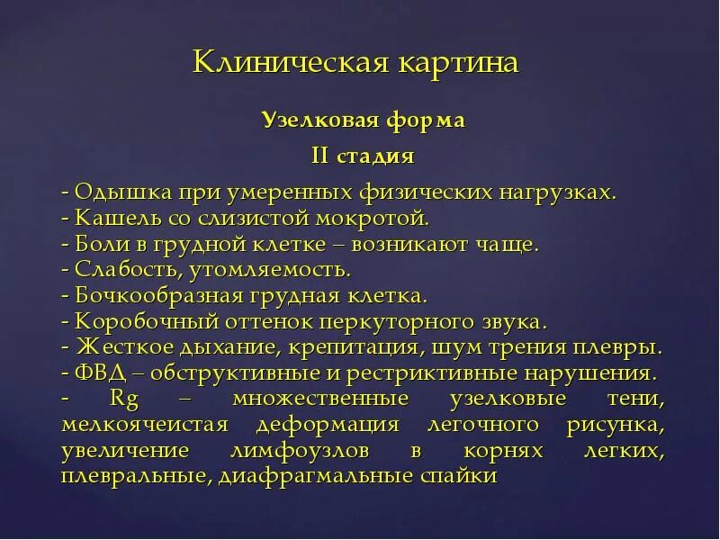 Боль в груди мокрота. Узелковая форма пневмокониоза. Узелковый пневмокониоз стадии. Бочкообразная грудная клетка коробочный перкуторный звук.