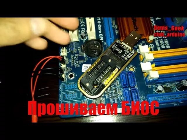 Прошить материнскую плату программатором. Программатор bios на материнской плате. программатор для прошивки биоса материнской платы. прошивка биоса материнской платы. прошивка биоса программатором ch341a.