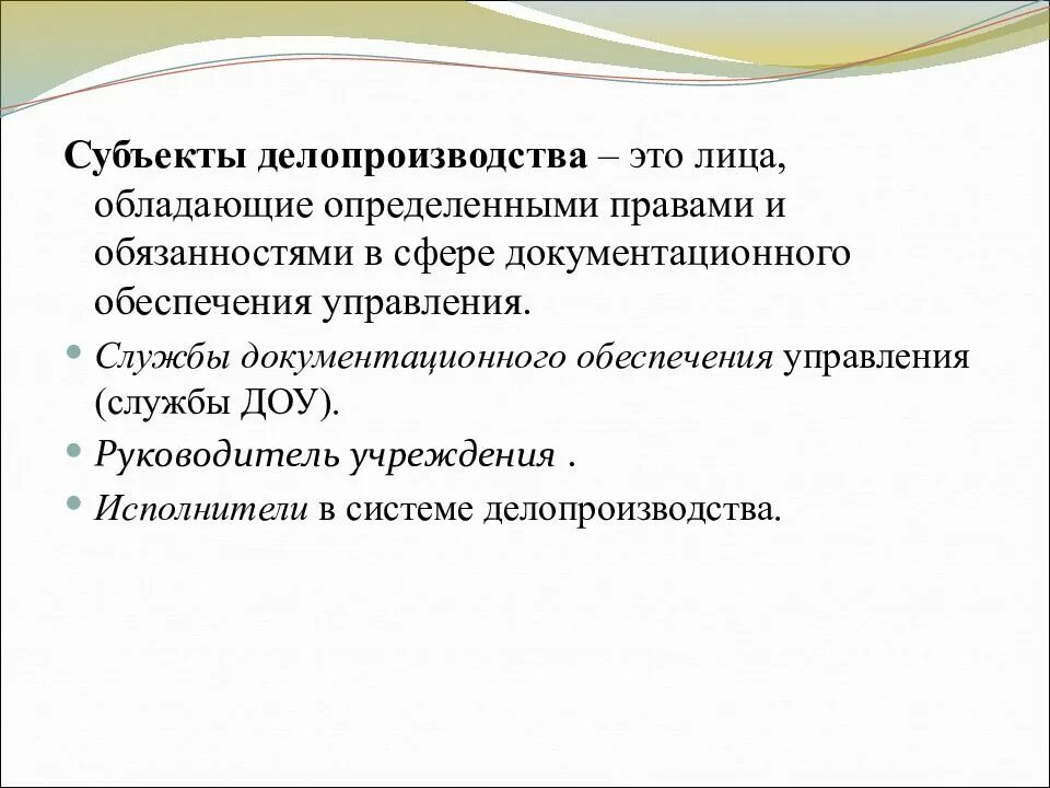 Организация общего делопроизводства в суде. Субъектами делопроизводства в органах внутренних дел являются:. Субъекты делопроизводства в ОВД. Субъекты судебного делопроизводства. Понятие делопроизводства.