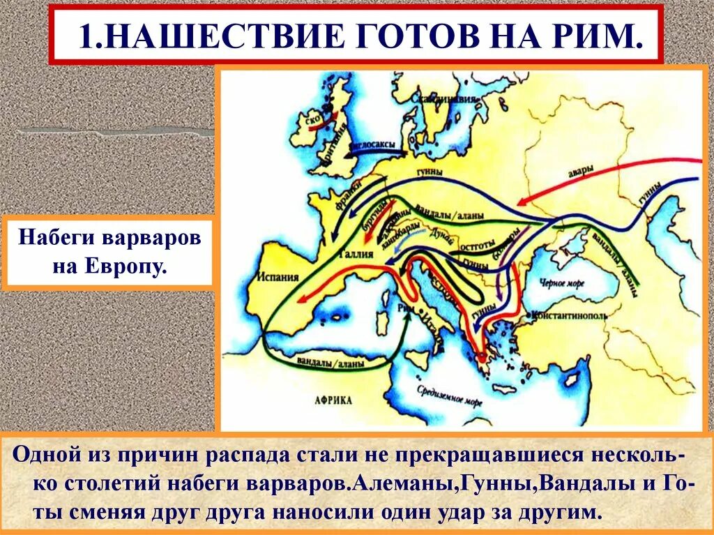 Защита страны от набегов гуннов исторические факты. Нашествие гуннов на Рим карта. Гунны переселениетнародов. Набеги на римскую империю. Вторжение готов в римскую империю.