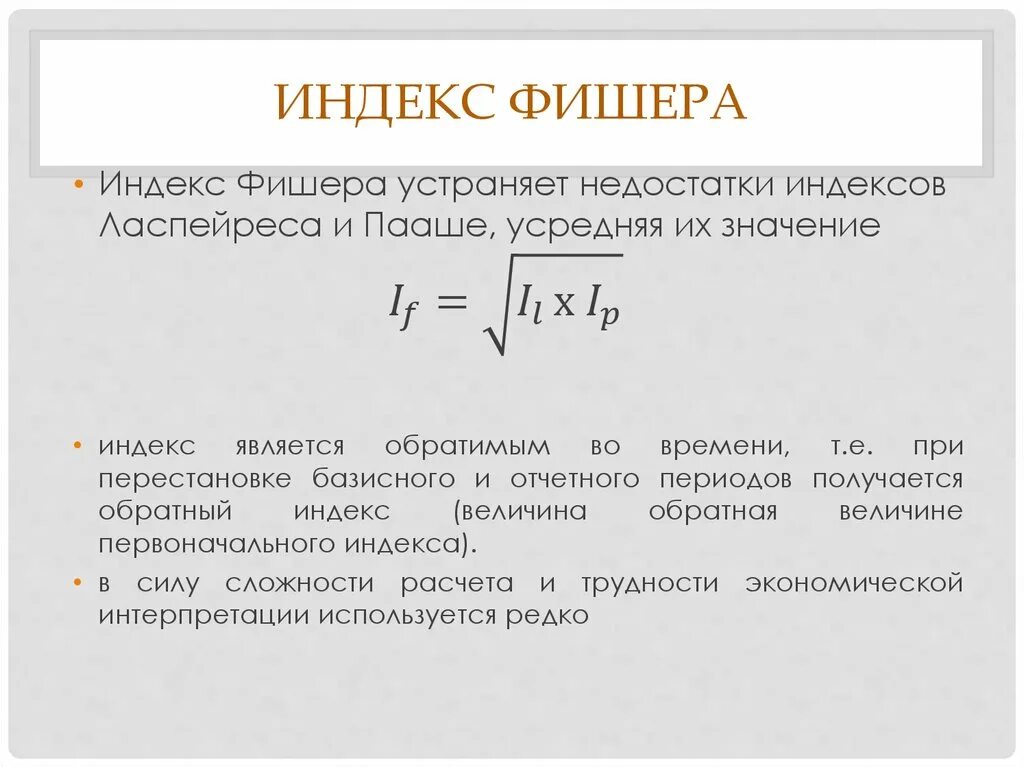 Index. Индекс Фишера формула. Агрегатные индексы Фишера рассчитывается. Индекс хишнера формула. Индекс цен Фишера формула.