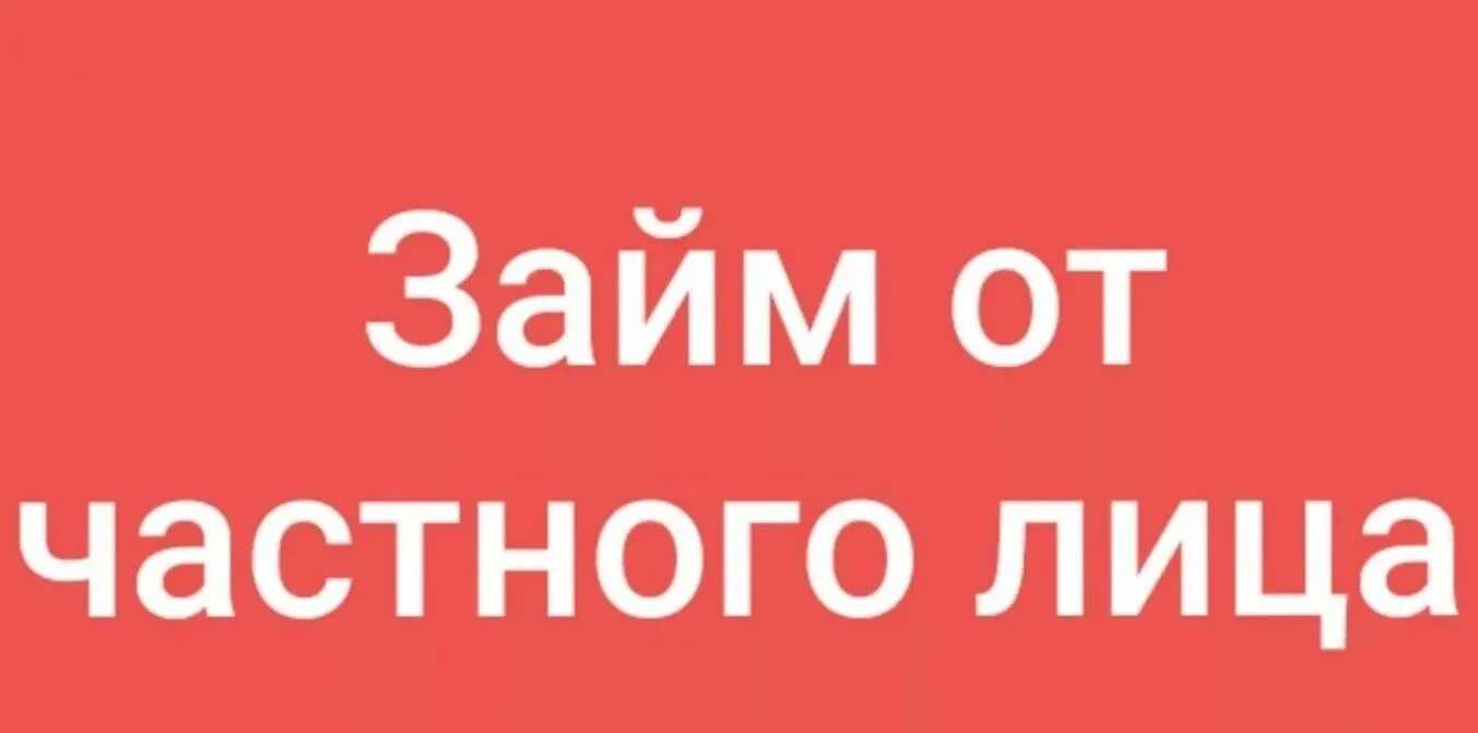 Займ 3 000 000. Займ от частного лица. Частный займ. Займы от частных лиц. Частный кредитор.