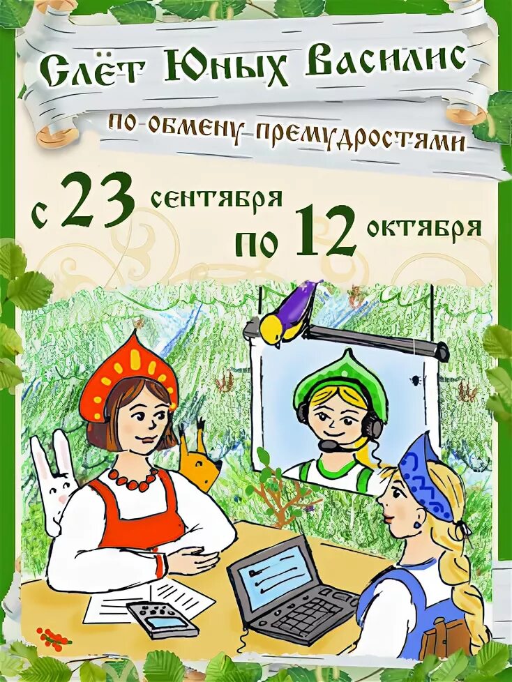 На слет юных василис по обмену премудростями. Слет юных василис. слет юных василис по обмену премудростями. василисы по обмену премудростями. василиса слет юных.