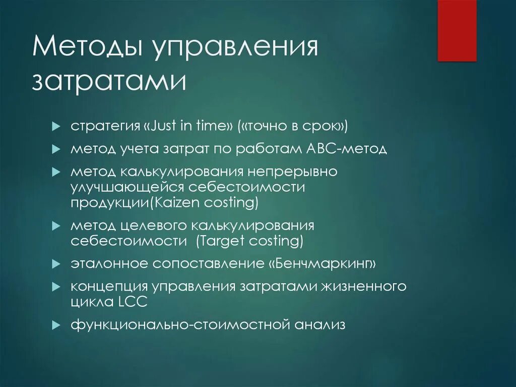 Методы управления затратами. Методы управления расходами. Методы управления затратами на предприятии. Современные методы управления затратами. Эффективное управление затратами