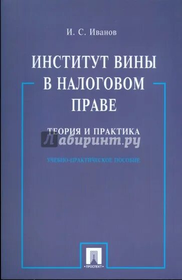 Читать по праву моя иванова. Налоговое право институты. Вина в налоговом праве. Теория вины в праве. Иванов вина в налоговом праве РФ.