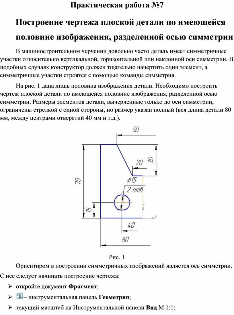 Построение чертежа плоской детали по имеющейся половине изображения, разделенной