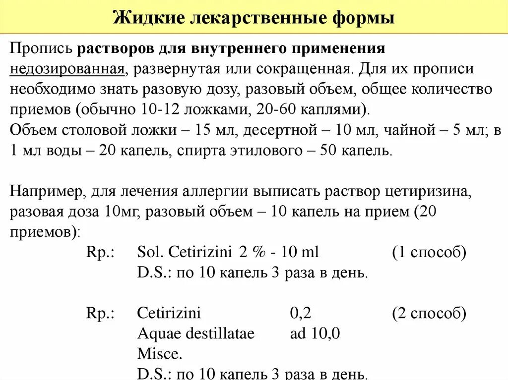 Жидкие лекарственные формы рецепты. Жидкие лекарственные формы фармакология рецепты. Рецепт раствора фармакология. Рецептурная форма раствора. Слизь на латинском