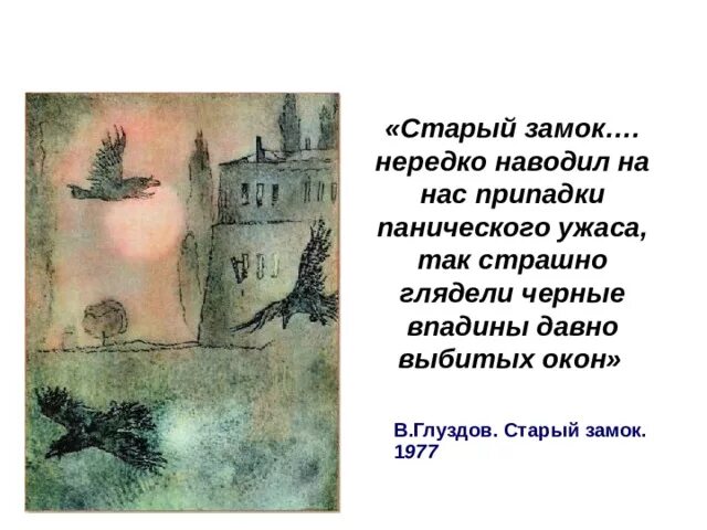 Замок из рассказа в дурном обществе. Старый замок в дурном обществе. В дурном обществе замок. Замок из в дурном обществе. Короленко в дурном обществе замок.