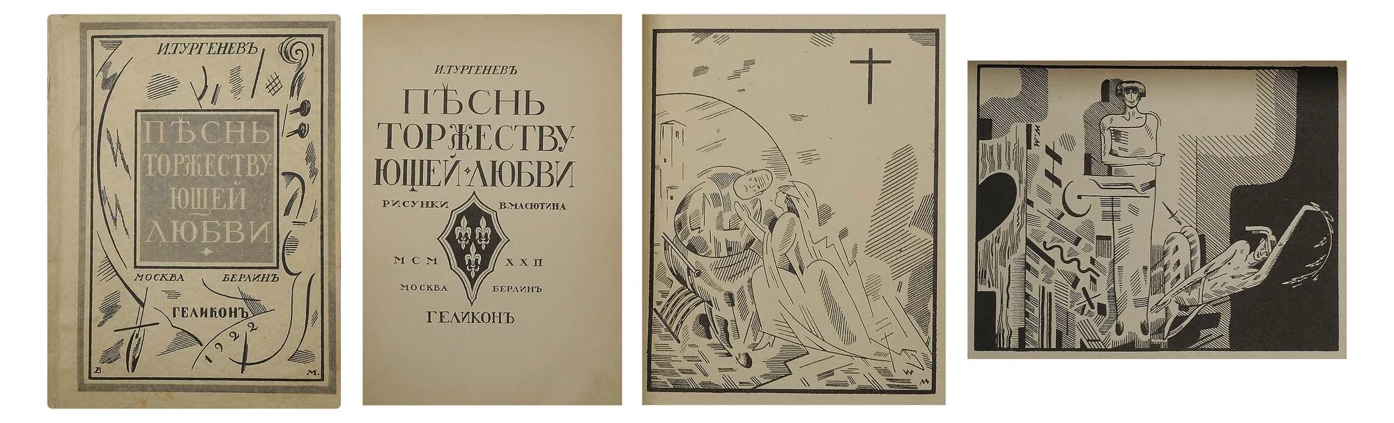 Невероятное паломничество гарольда фрая джойс рейчел книга. Песнь любви книга. Книга песнь о торжествующей любви. Песнь любви книга. Песнь любви аудиокнига.