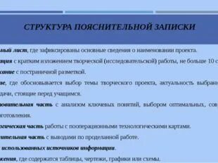 Пояснительная записка к проекту по технологии Оформление пояснительной записки творческого проекта Методические рекомендации п