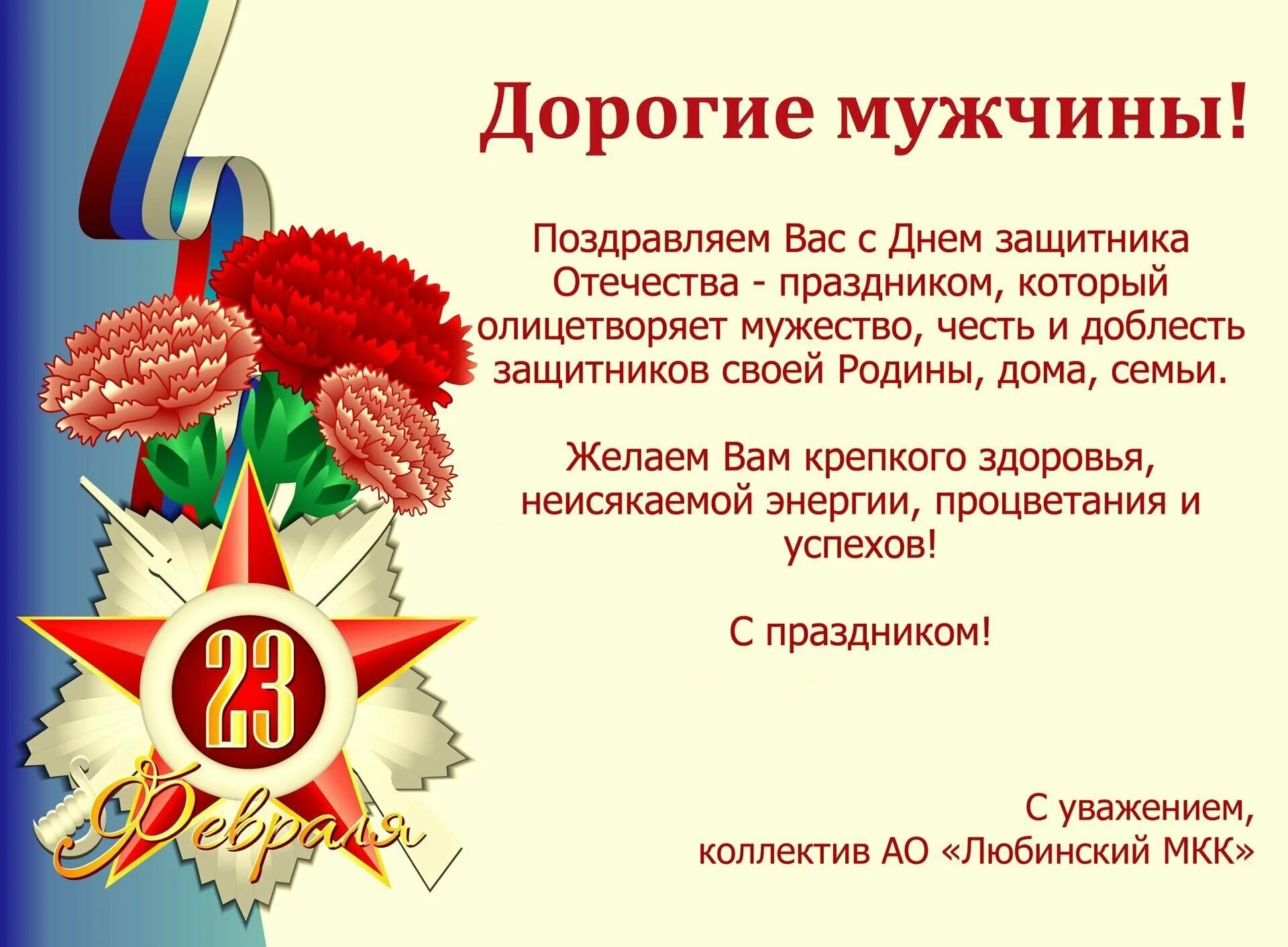 Текст про 23 февраля. С денем защитника Отечество. Поздравления с днём защитника Отечества. С днём защитника Отечества 23 февраля. С днем защитниаотечества.