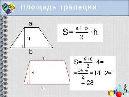Как найти площадь трапеции зная все стороны