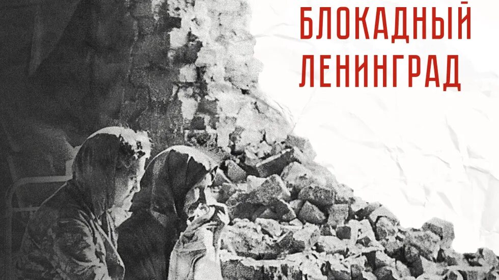 Блокадная летопись. Летопись ленинградской блокады. блокада ленинграда открытка молодежки онф. блокада ленинграда в цифрах задумайся молодежка онф.