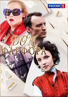 Дом фарфора 1