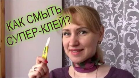 Как оттереть суперклей