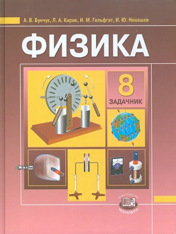 8 класс. Кирик физика. Марон физика дидактические материалы. Физики 8 класс пёрышкин дрофа. Физика.