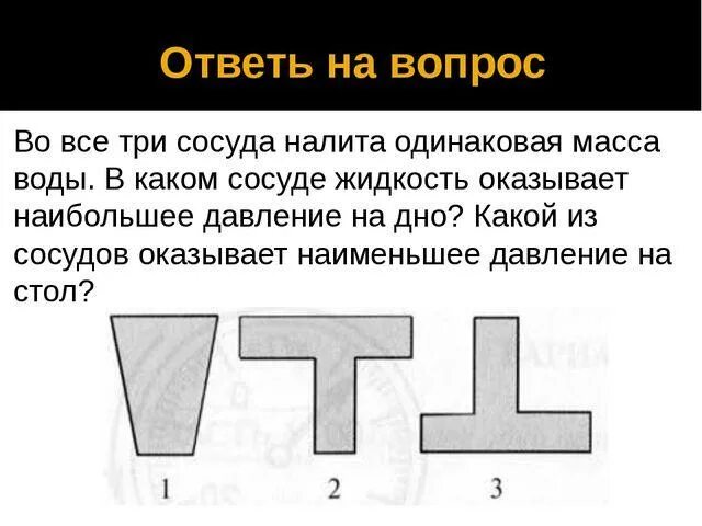 Наибольшее давление на дно. В каком сосуде жидкость оказывает наибольшее давление. В каком сосуде жидкость оказывает наибольшее давление на дно. В сосуде налита одинаковая жидкость.