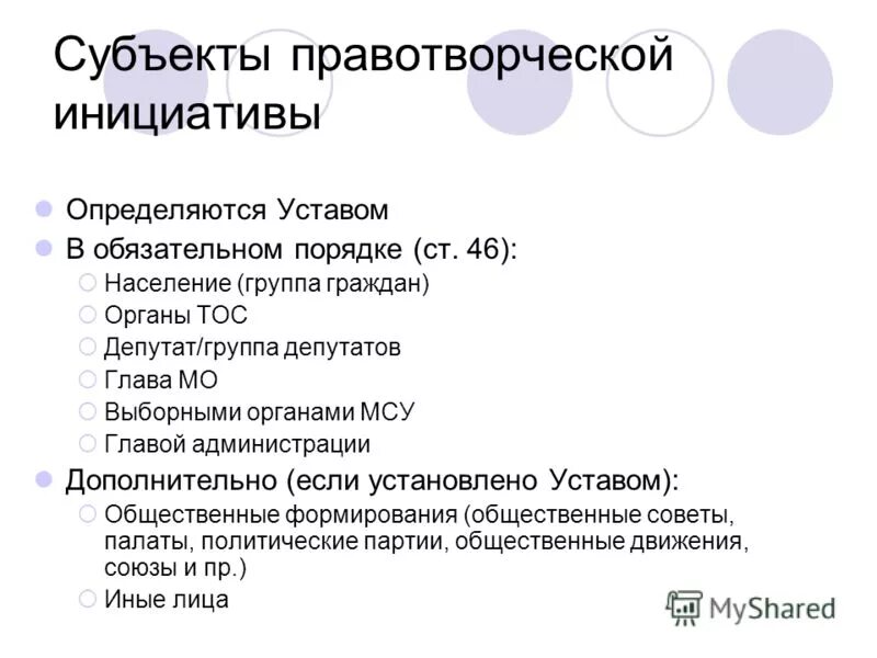 правотворческая инициатива граждан порядок реализации. субъекты права законодательной инициативы. кто является субъектом законодательной инициативы в рф. субъекты инициативы. субъекты правотворческого процесса.