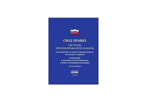 1.13130 2020 статус. СП 2.13130.2020 обложка. Свод правил. СП свод правил. Свод правил книга.