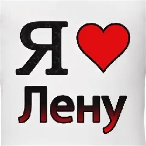 Рисунок лена. Я люблю Лену. Я люблю лёню. Я люблю Лину. Лена я тебя люблю надпись.