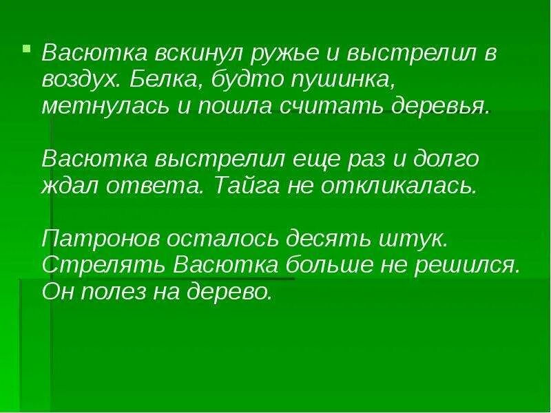 Эхо чего услышал васютка утром. Васютка вскинул ружье. васютка вскинул ружье и выстрелил в воздух. васютка вскинул ружье и выстрелил в воздух текст. васютка вскинул ружьё и выстрелил в воздух впр.