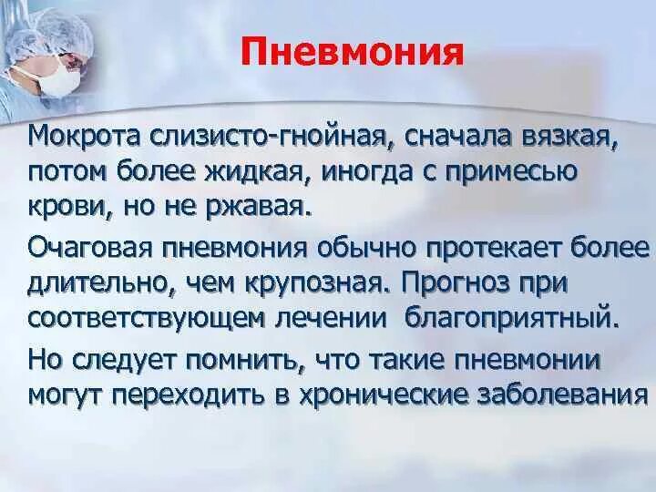 Примеси в мокроте. Макрона при павнемонии. Слизисто гнойная мокрота при пневмонии. Мокрота при очаговой пневмонии.