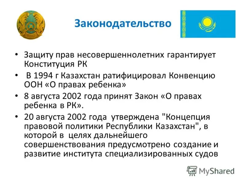 Конвенция о правовом образовании. Документы о правах ребенка в Казахстане. Документы о правах и обязанностях ребенка. Закон РК О правах ребенка в РК.