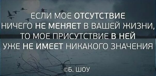 Если мое отсутствие ничего не меняет. Если моё отсутствие ничего не меняет в твоей жизни. если мое присутствие ничего не меняет в вашей жизни. если моё отсутствие ничего. если моё отсутствие ничего не меняет в вашей.