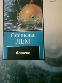Фиаско лем