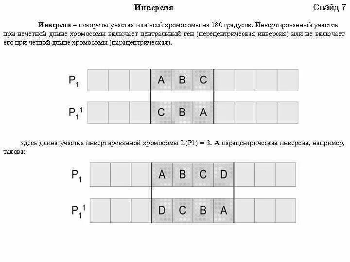 Поворот участка днк на 180. Поворот участка днк на 180. Поворот участка хромосомы на 180 гр. Инверсия участка хромосомы. Поворот участка хромосомы на 180° - это….