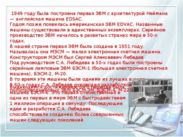 Где и когда была построена первая эвм. Первая ЭВМ С архитектурой 1951 год МЭСМ. В какой стране была построена первая ЭВМ. ЭВМ EDVAC.