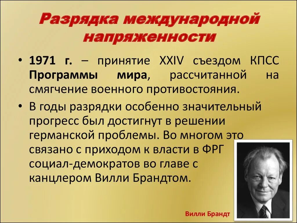 Разрядка международной напряженности. Политика разрядки международной напряженности. Последствия разрядки международной напряженности. Разрядка международной напряженности в 1970-е годы. Направления политики разрядки