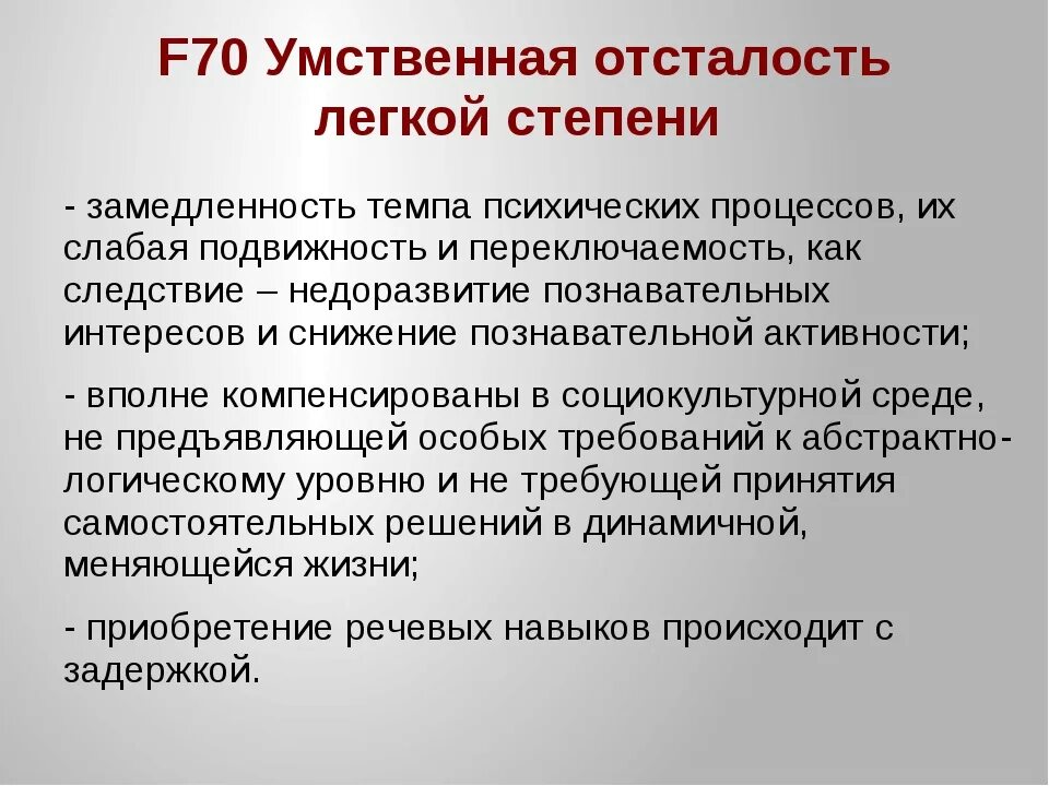 Умственная отсталость легкой степени. Легкая стадия умственной отсталости. УО легкой степени у ребенка. Диагноз умственная отсталость.