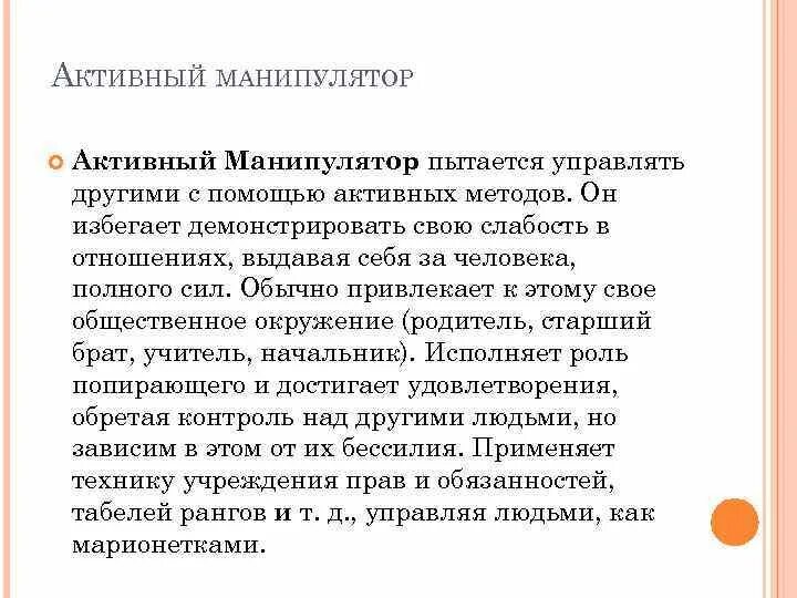 Активный манипулятор. Активный манипулятор пример. типология манипуляторов э. шострома. типы манипуляторов активный. типология манипулятивных типов характера э шостром.